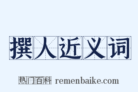 撰人近义词是什么意思的图片